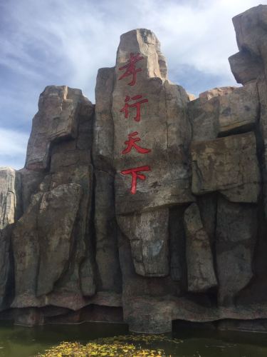 道不远人主题公园旅行图片 2