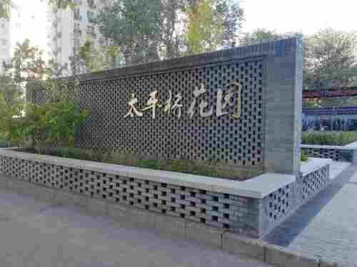 太平桥公园旅行图片 2
