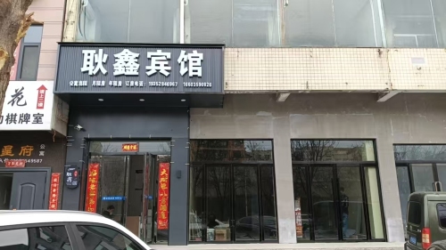 耿鑫酒店内部环境
