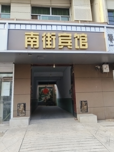 赞皇南街宾馆(太行西路店)