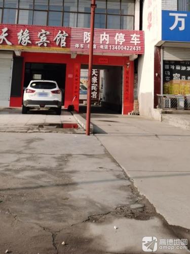 天缘宾馆