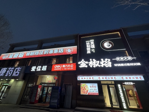 马氏金椒焰串串火锅