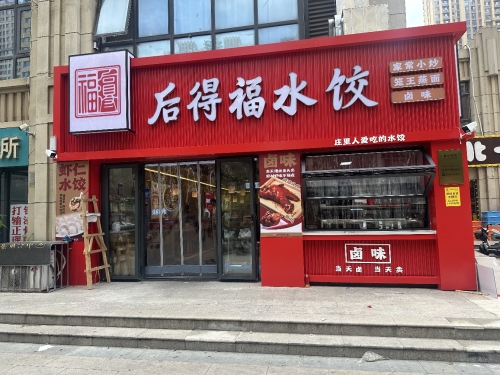 后得福水饺(南焦店)