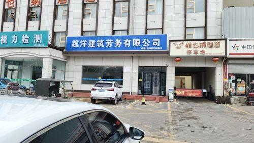 越洋建筑劳务有限公司