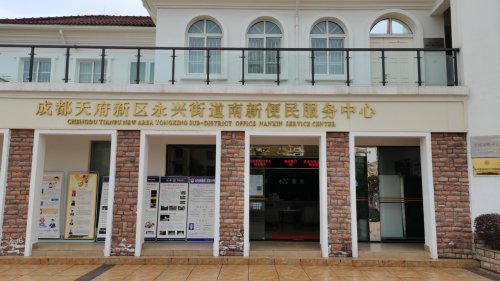 镇成都天府新区永兴街道南新村劳动保障站电话邮编交通路线地址_村网