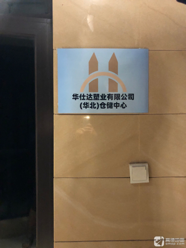 华仕达塑业有限公司(华北)生产基地