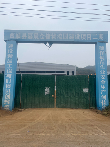 西峡县嘉晨仓储物流园建设项目2期实景图