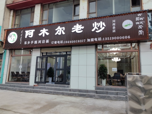 阿木尔老炒