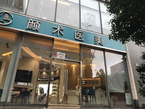 颜术医美_浙江省宁波市鄞州区首南街道颜术医美电话