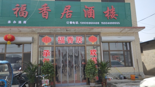 福香居酒楼门店外观