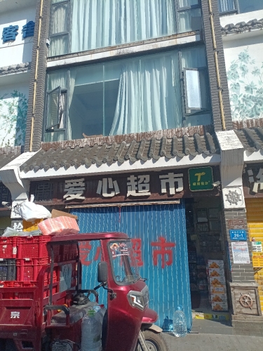 爱心超市(鲸鱼巷店)