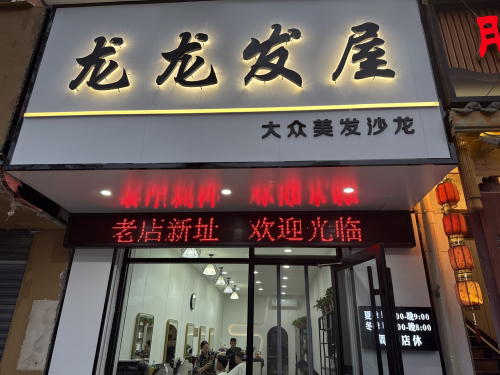 时代龙龙发屋门店外观