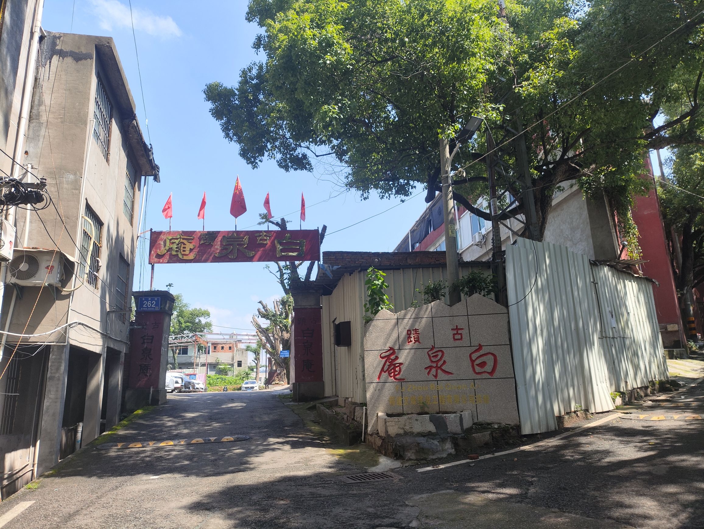 古迹白泉庵实景照片