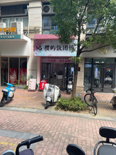珍享肉肠饭团