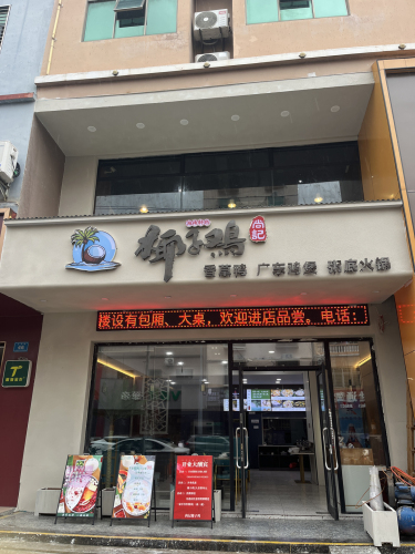 尚记椰子鸡