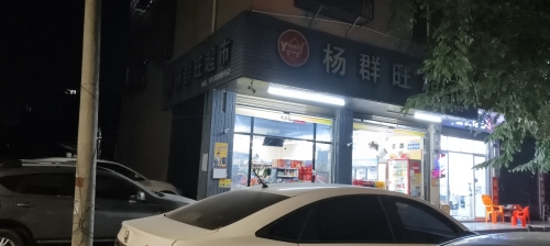 杨群旺超市
