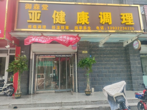御森堂亚健康调理