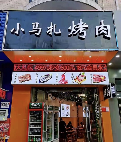 小马扎烤肉(红城湖店)