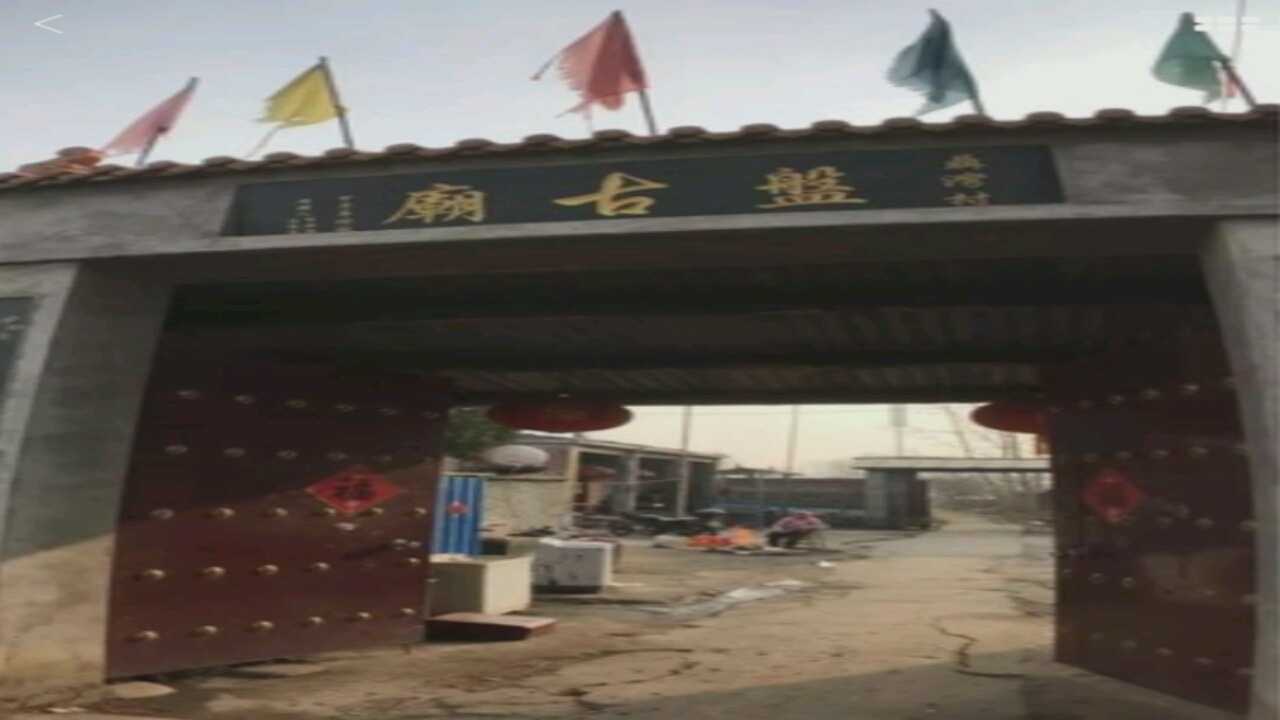 盘古庙实景照片