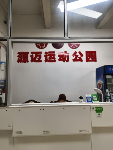 源迈运动公园