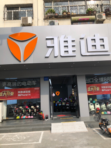 雅迪电动车(中兴丽苑店)