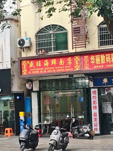 盛旺海鲜面馆