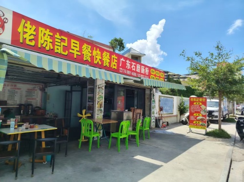 佬陈記早餐快餐广东石磨肠粉店