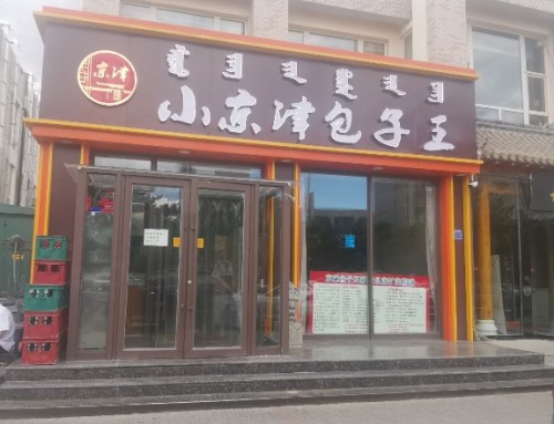 京津包子王(新城总店)