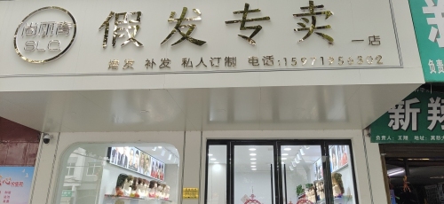 尚丽青假发定制专卖店 实景图 3