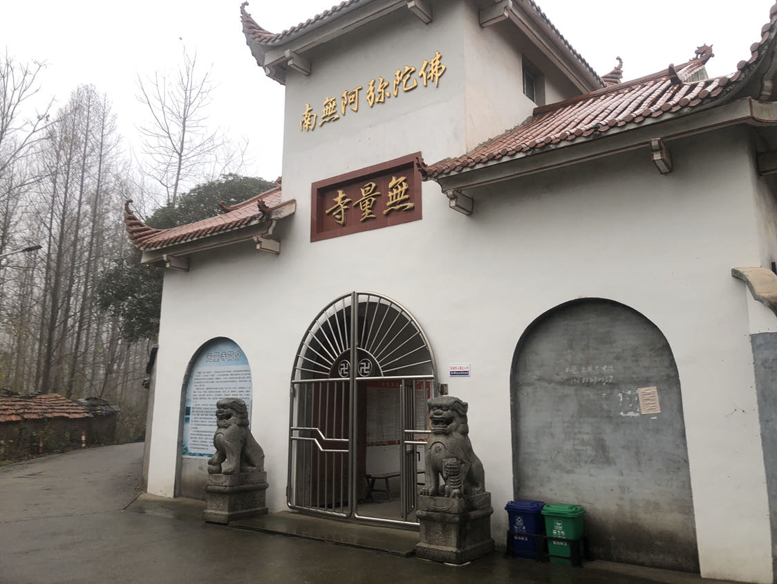 无量寺实景照片