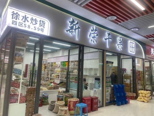 石家庄新荣干果