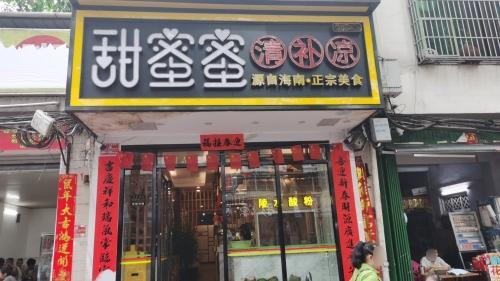 甜蜜蜜清补凉(群众街店)