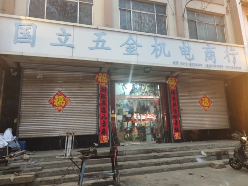 国立五金机电商行(博陵南街店)