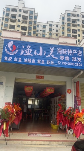 渔小美海味特产店