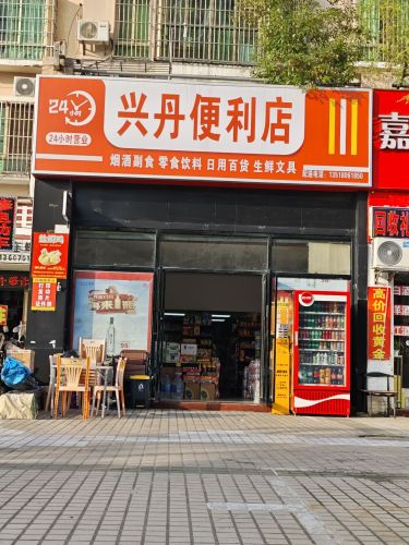 兴丹便利店