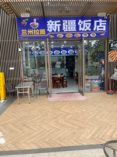 新疆饭店(兰州拉面)