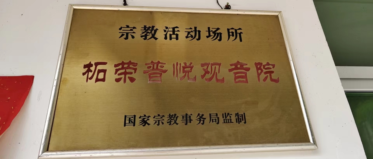 柘荣普悦观音院实景照片