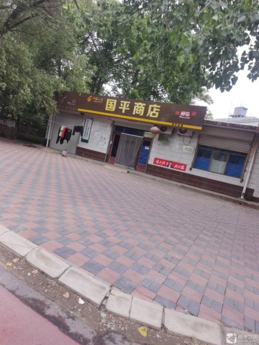 国平商店