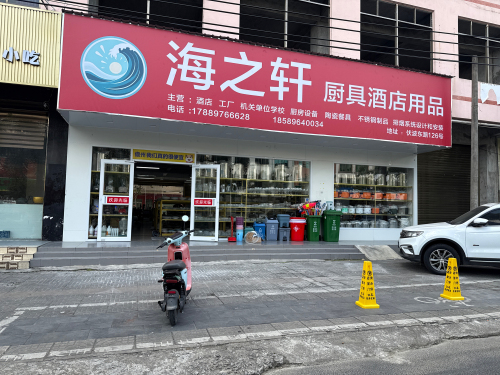 海之轩厨具酒店用品采购中心