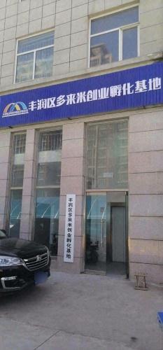 丰润区多来米创业孵化基地实景图