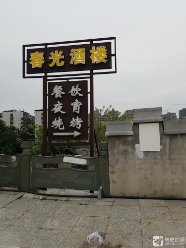 春光酒楼(古南大道店)