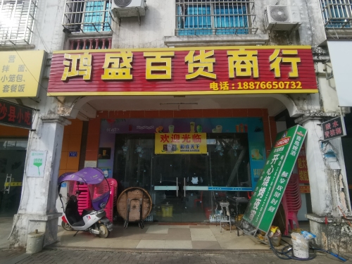 鸿盛百货商行