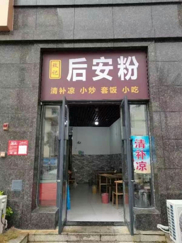 玫记后安粉(金盘名邸店)