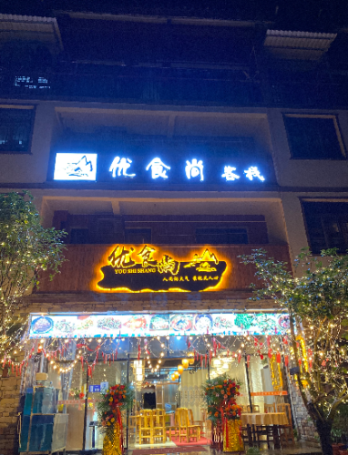 瑶山印象本地特色菜