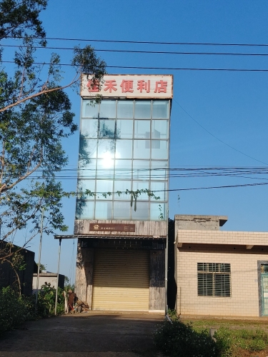 东英镇佳禾便利店
