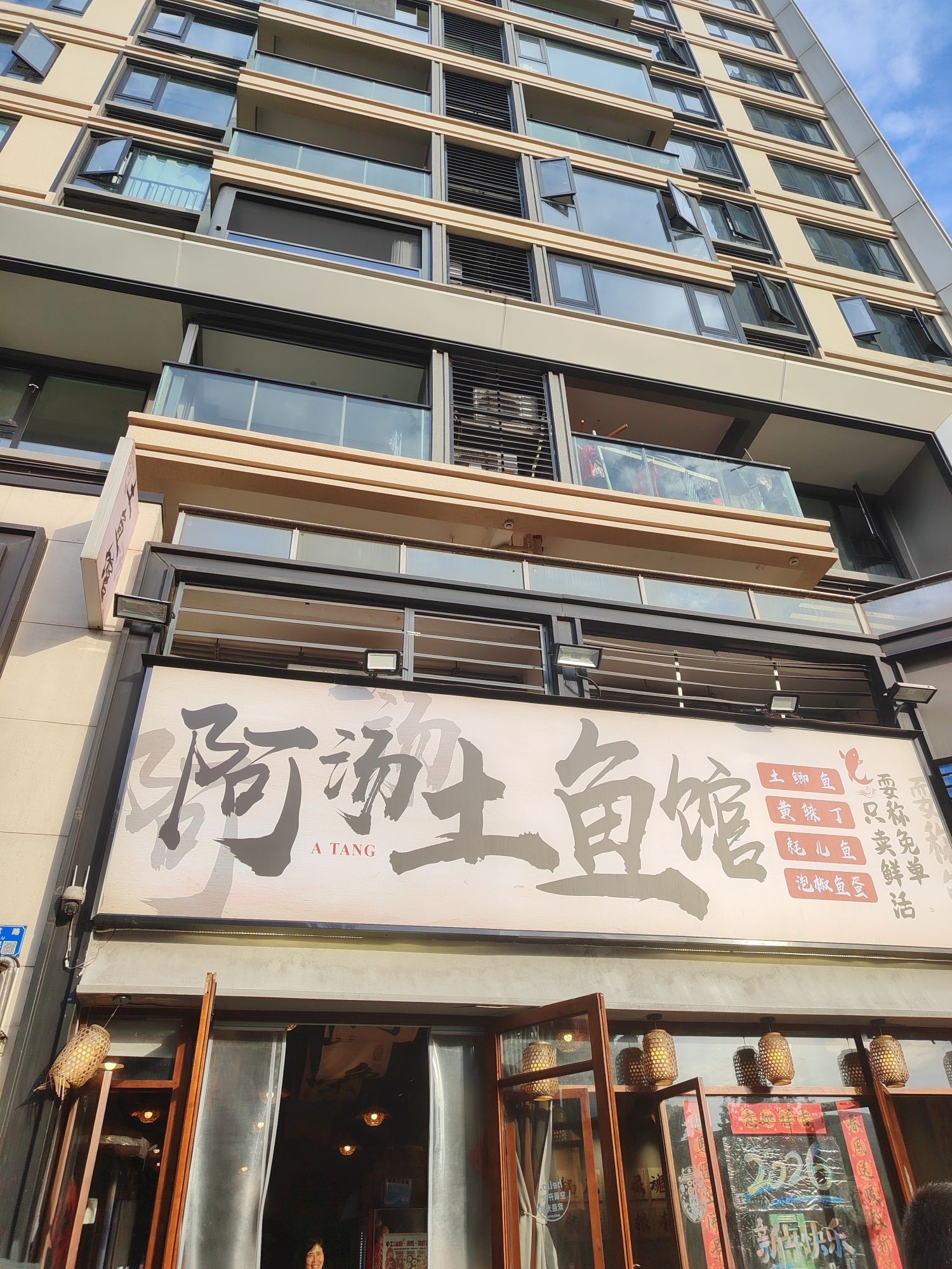 特色土鱼馆