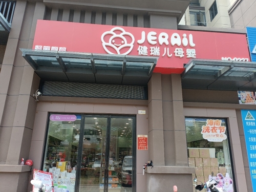 健瑞儿母婴(海口星茂广场店)