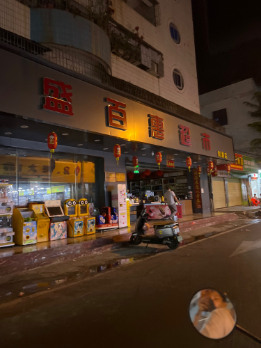 盛百惠超市