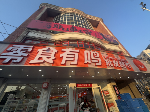零食有鸣批发超市(临高文明东路店)