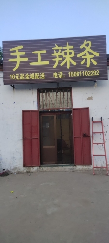 小啊程手工辣条